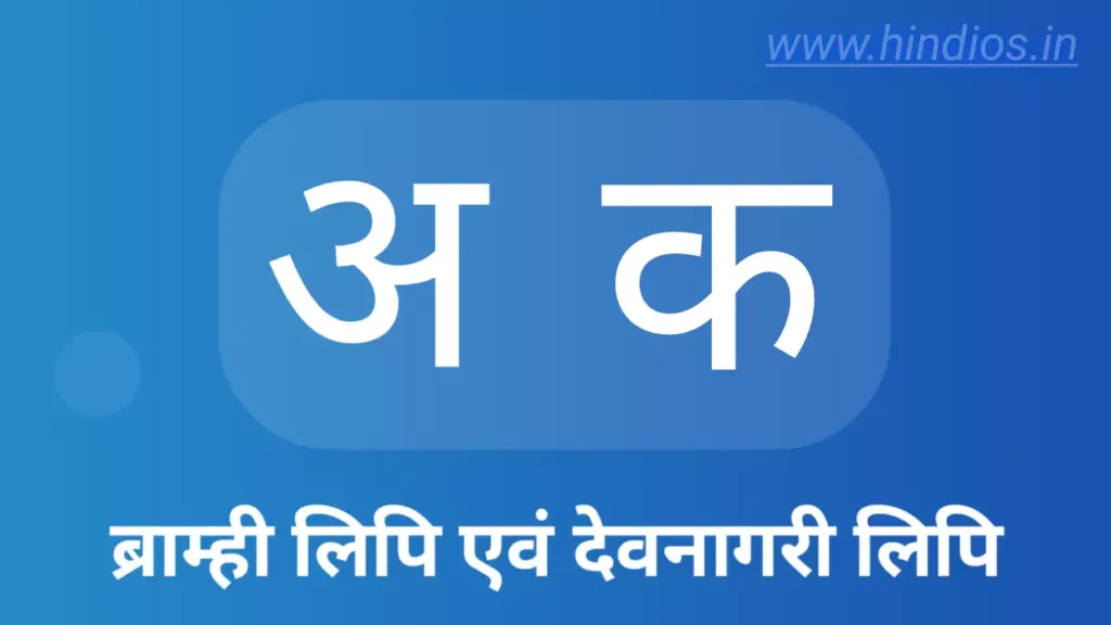 देवनागरी लिपि 