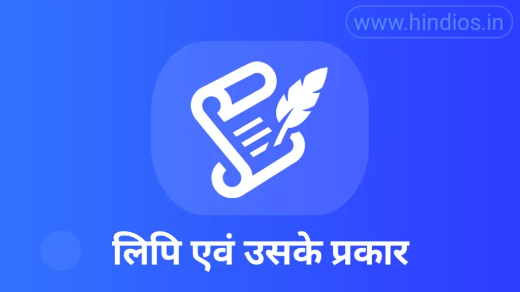 lipi kise kahate hain| लिपि किसे कहते हैं | लिपि के प्रकार अथवा भेद 1 lipi kise kahate hain in hindi