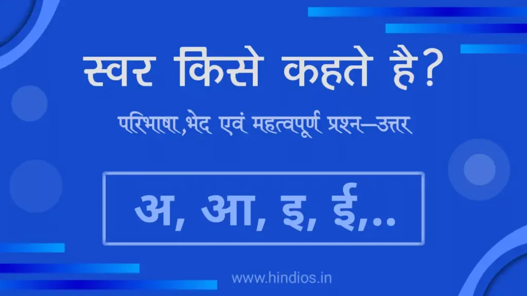 हिंदी में स्वर कितने होते हैं | स्वर कितने प्रकार के होते हैं | hindi swar 1 स्वर कितने प्रकार के होते हैं