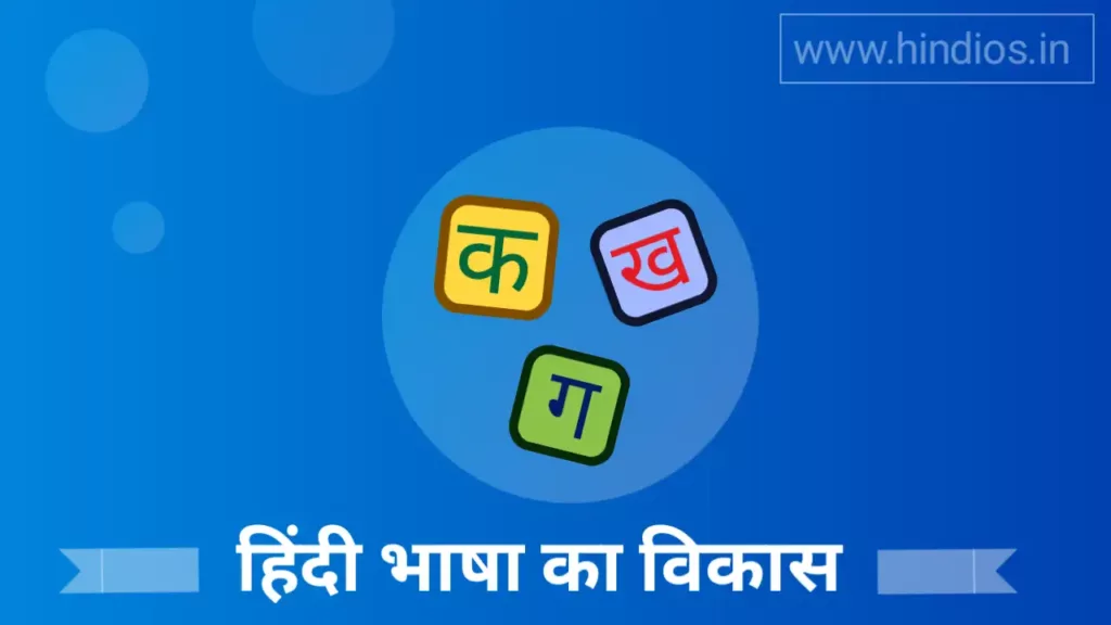 हिंदी भाषा का विकास और हिंदी भाषा का इतिहास 1 हिंदी भाषा का विकास