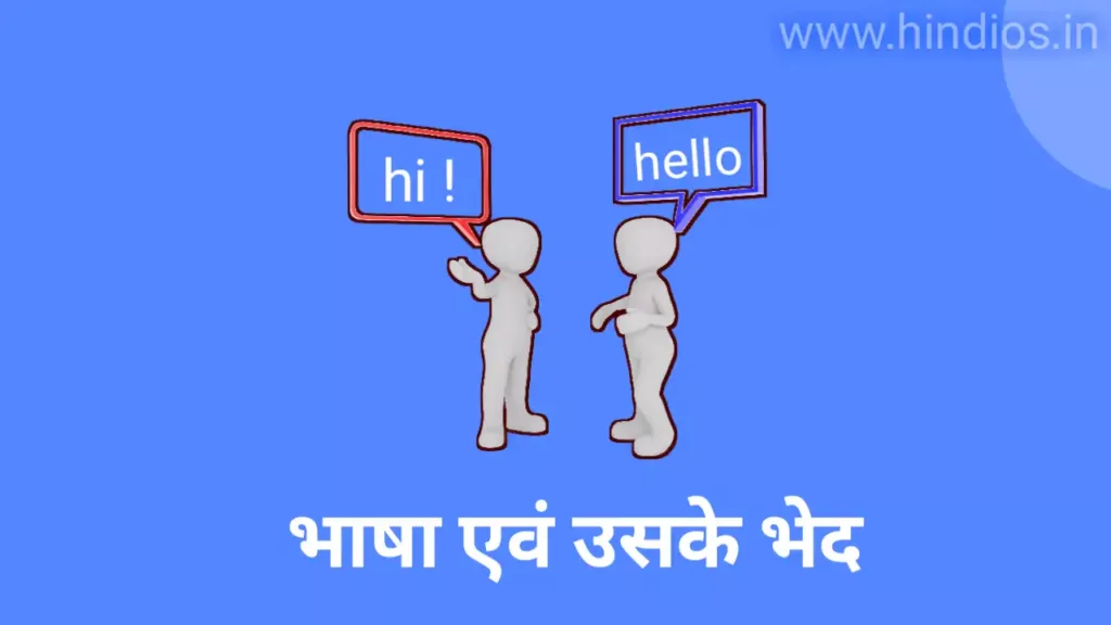 भाषा के कितने भेद होते हैं | भाषा की परिभाषा, विशेषताएँ व महत्व 1 bhasha ke kitne bhed hote hain