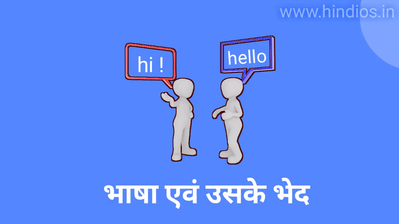 भाषा के कितने भेद होते हैं