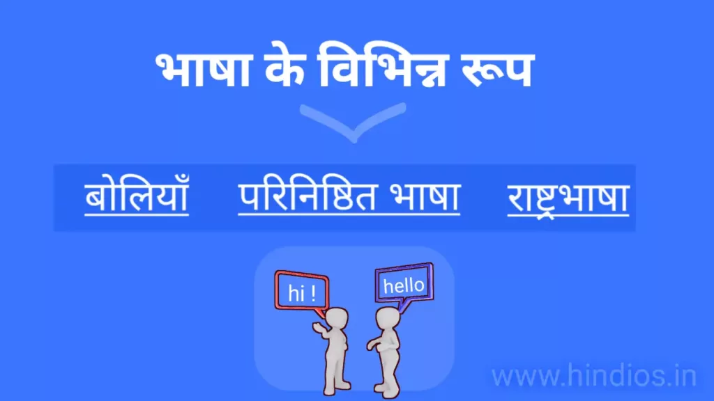 bhasha ke kitne roop hote hain