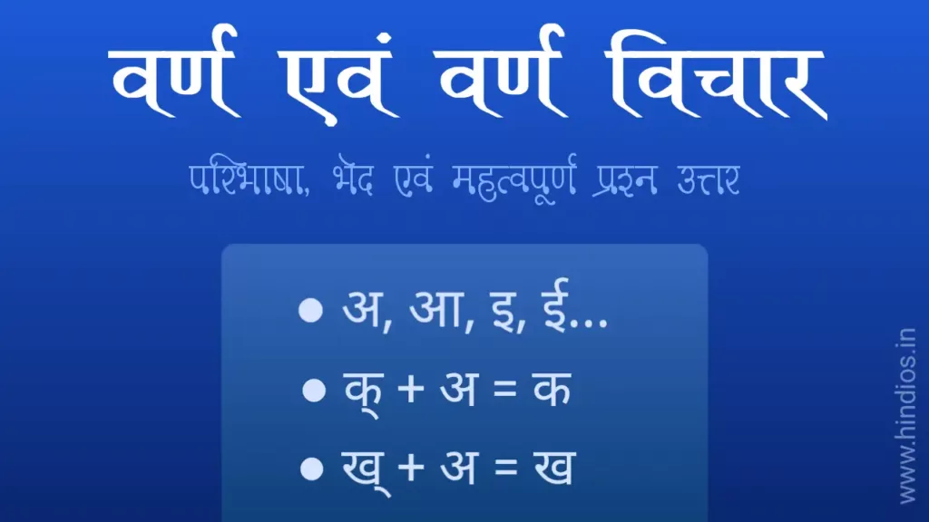 वर्ण की परिभाषा | varn ke kitne bhed hai | वर्ण विचार 1 varn ki paribhasha