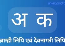 देवनागरी लिपि | देवनागरी लिपि की विशेषताएं, विकास एवं नामकरण