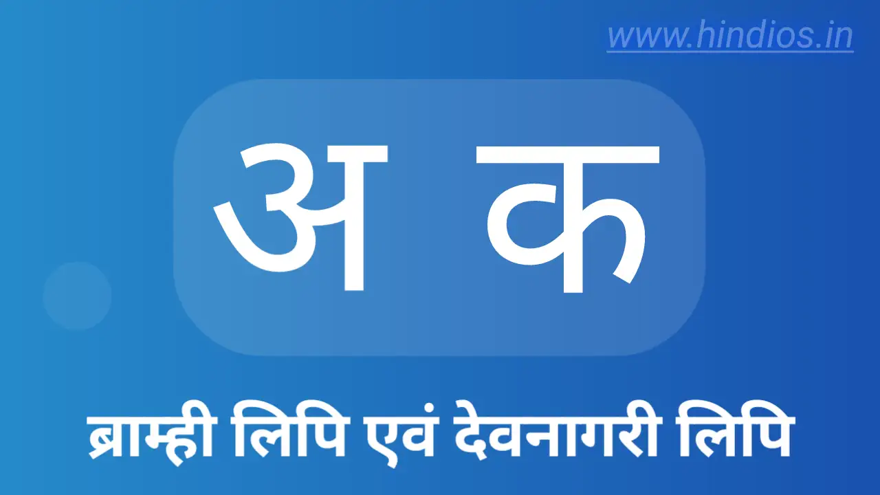 देवनागरी लिपि