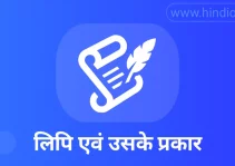 lipi kise kahate hain| लिपि किसे कहते हैं | लिपि के प्रकार अथवा भेद
