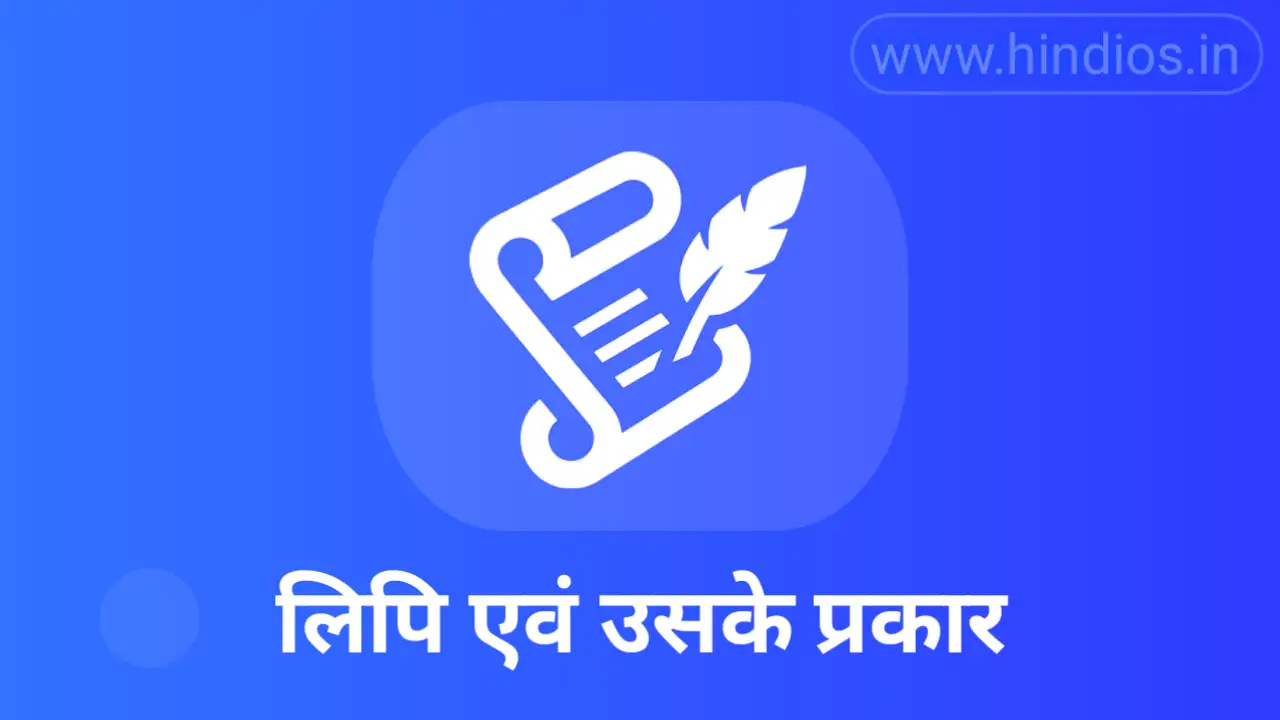 लिपि किसे कहते हैं