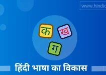 हिंदी भाषा का विकास और हिंदी भाषा का इतिहास
