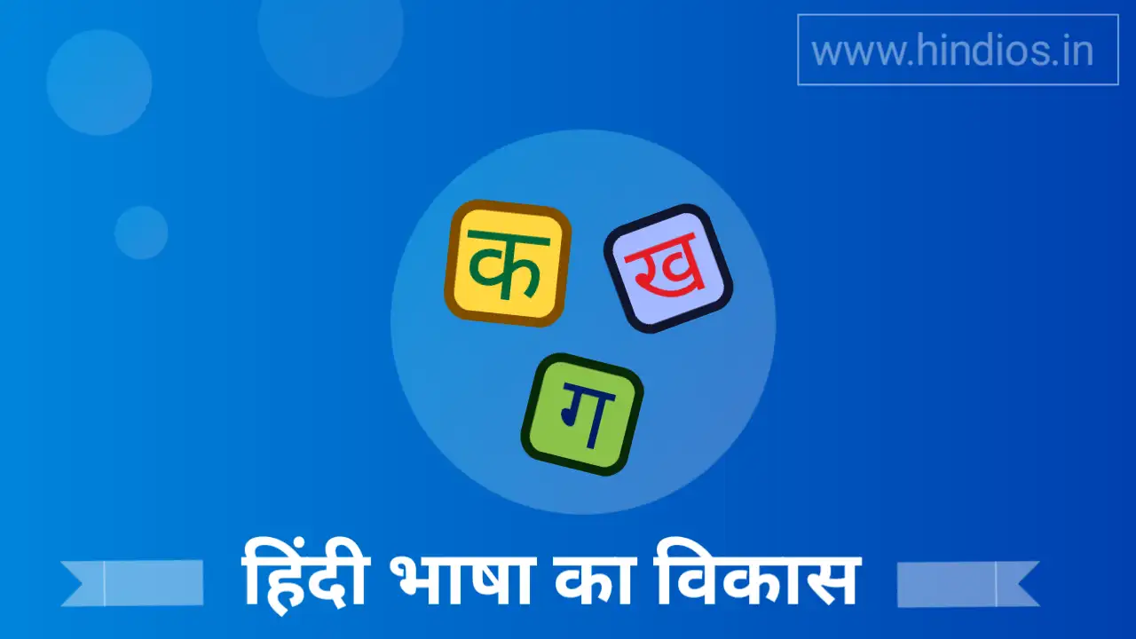 हिंदी भाषा का विकास