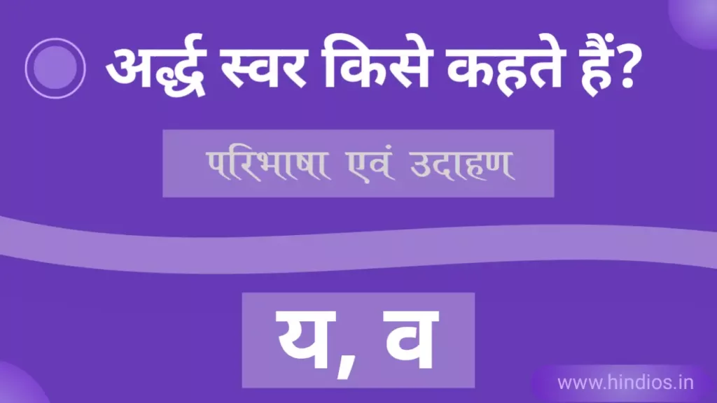 अर्ध स्वर किसे कहते हैं