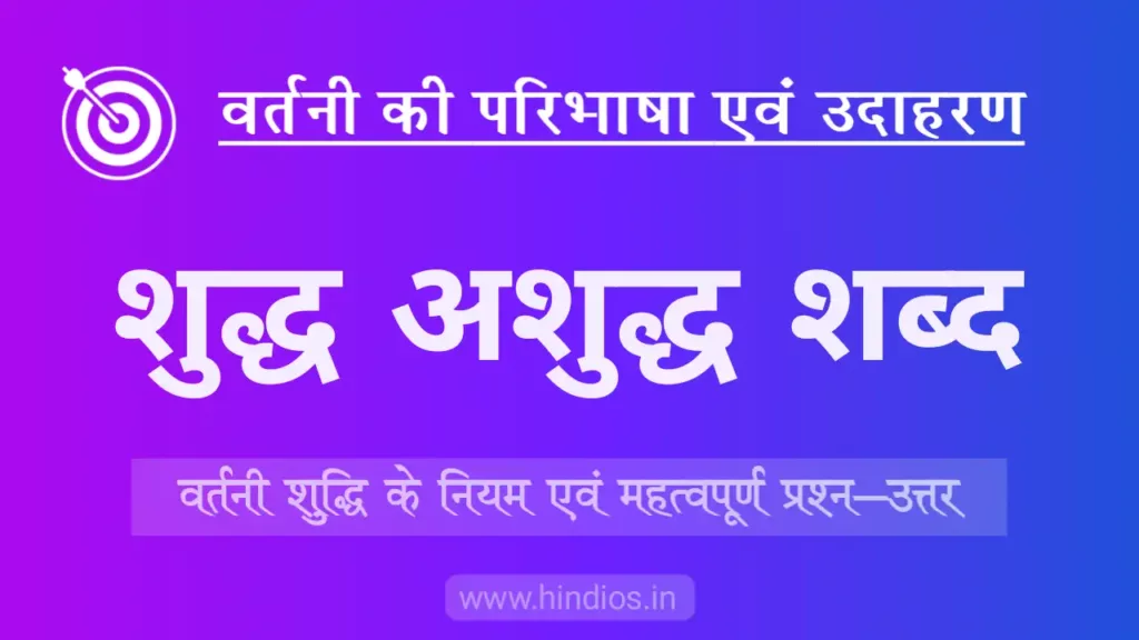 shudh ashudh shabd in hindi | शुद्ध वर्तनी शब्द 1 शुद्ध वर्तनी शब्द