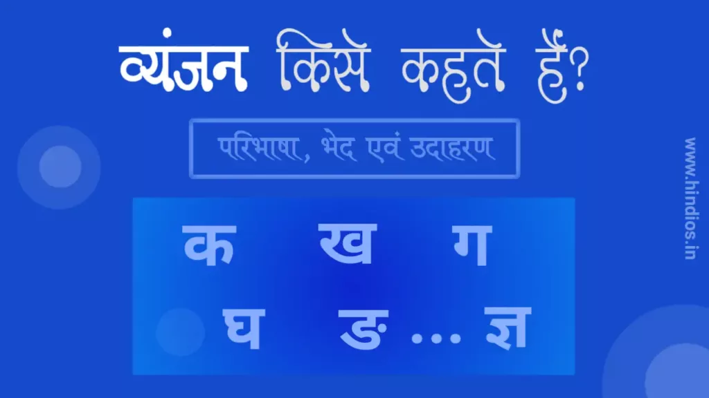 व्यंजन कितने प्रकार के होते हैं | हिंदी में व्यंजन कितने होते हैं | vyanjan in hindi 1 vyanjan kitne hote hain
