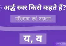 अर्ध स्वर किसे कहते हैं | Ardh swar
