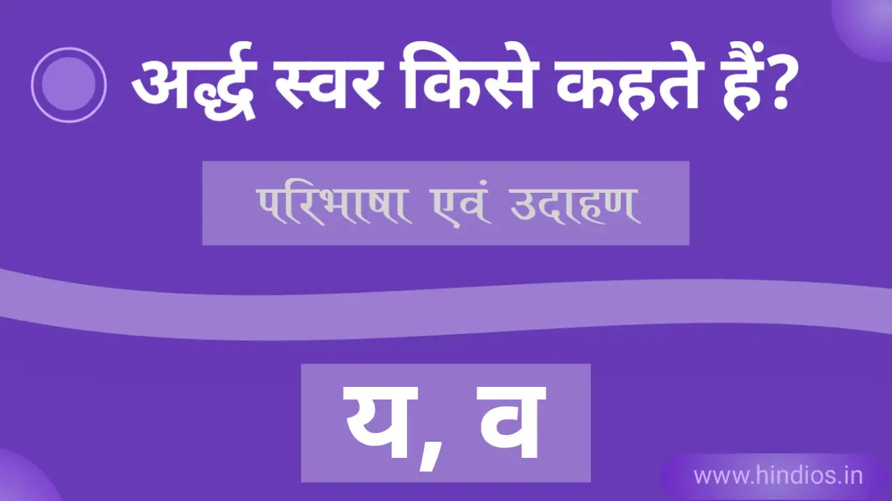 ardh swar kise kahate hain