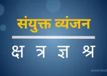 sanyukt vyanjan kitne hote hain | sanyukt vyanjan