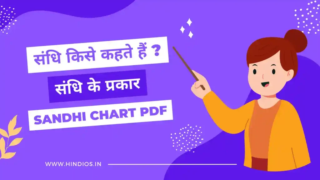 Sandhi kise Kahate Hain | Sandhi Kitne Prakar ki Hoti Hai 1 संधि किसे कहते हैं