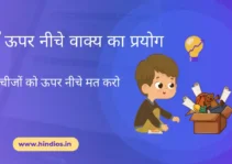 upar niche vakya ka prayog bataiye | ऊपर नीचे होना वाक्य प्रयोग