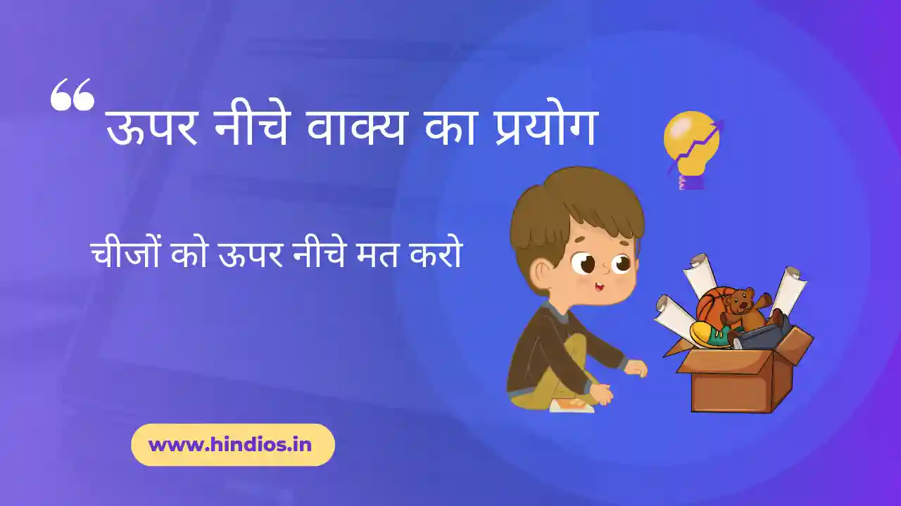Upar Niche Vakya Ka Prayog Bataiye