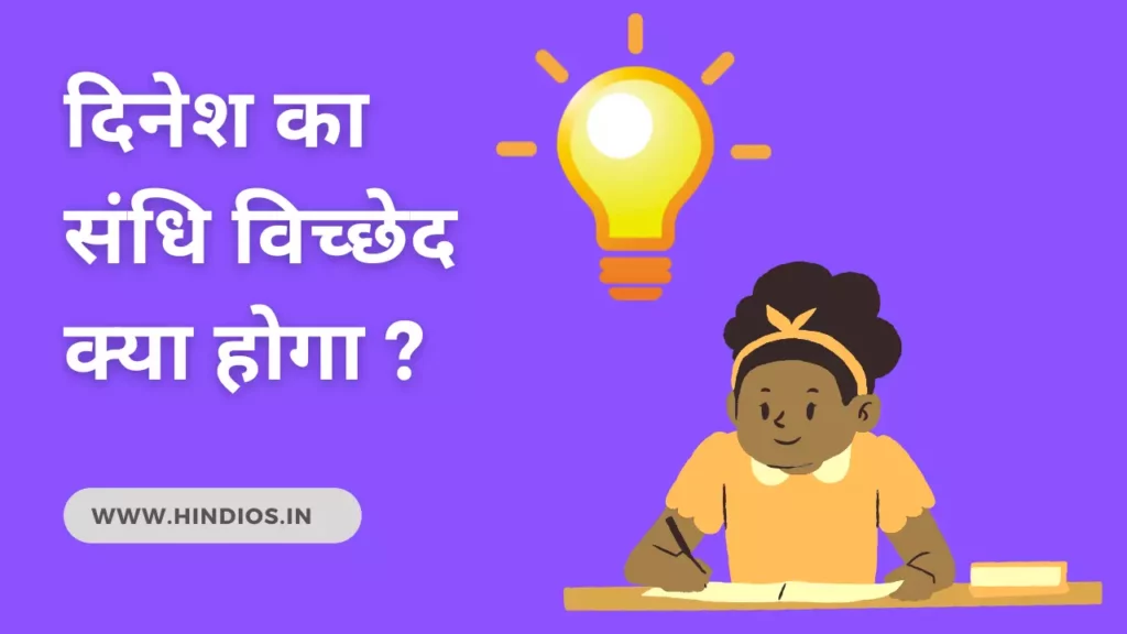 Dinesh ka sandhi vichchhed | दिनेश में कौन-सी संधि है 1 Dinesh ka sandhi vichchhed