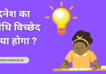 Dinesh ka sandhi vichchhed | दिनेश में कौन-सी संधि है