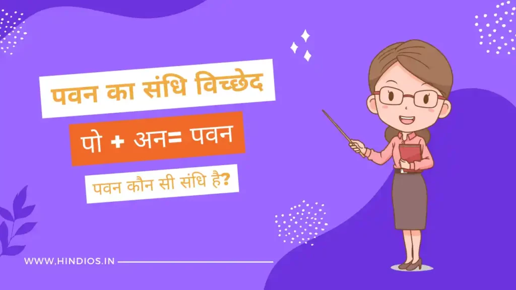 pawan ka sandhi vichchhed kya hoga | पवन का संधि विग्रह 1 pawan ka sandhi viched