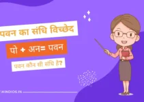 pawan ka sandhi vichchhed kya hoga | पवन का संधि विग्रह