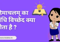 himachalam ka sandhi vichchhed