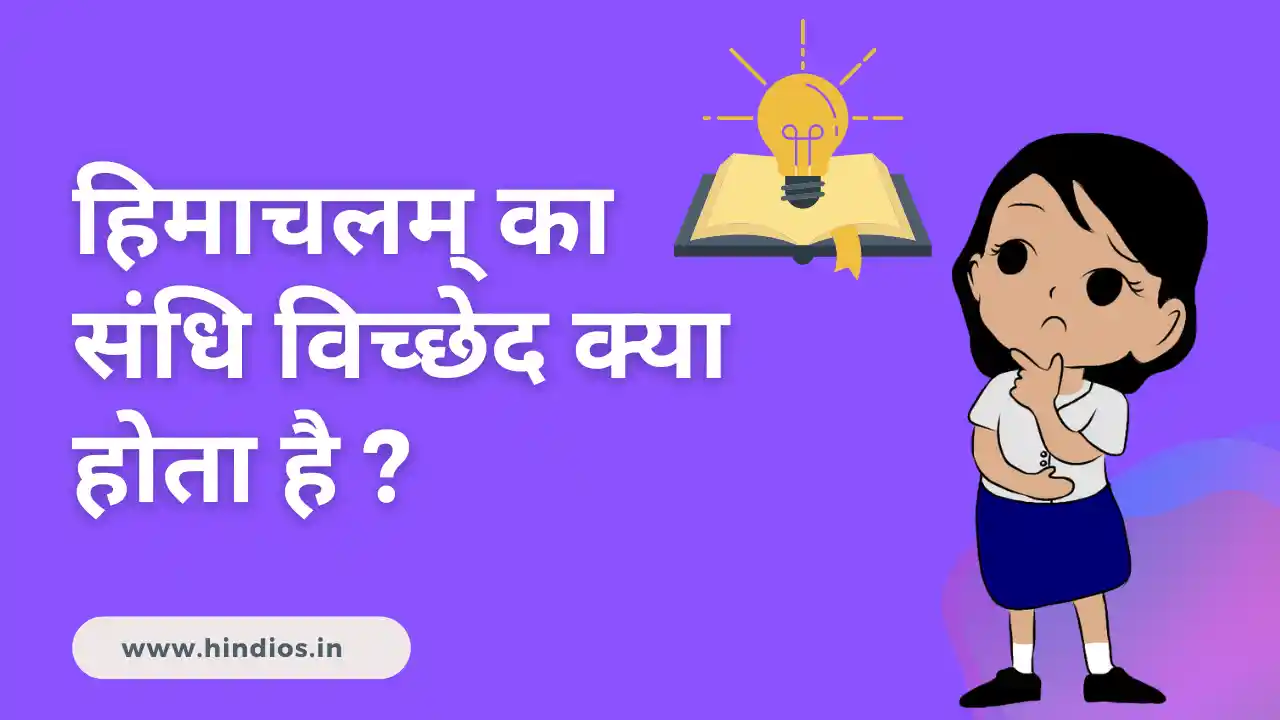 हिमंचालम का संधि विच्छेद